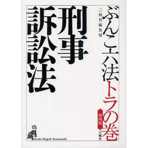 ぶんこ六法トラの巻刑事訴訟法