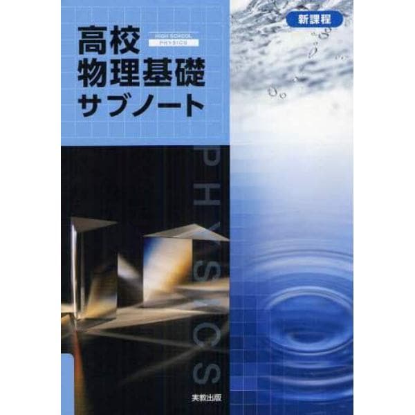 高校物理基礎サブノート　新課程