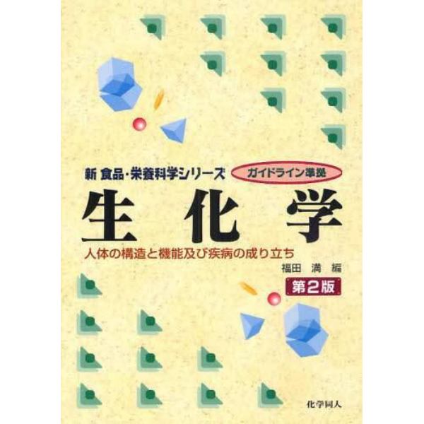 生化学　人体の構造と機能及び疾病の成り立ち