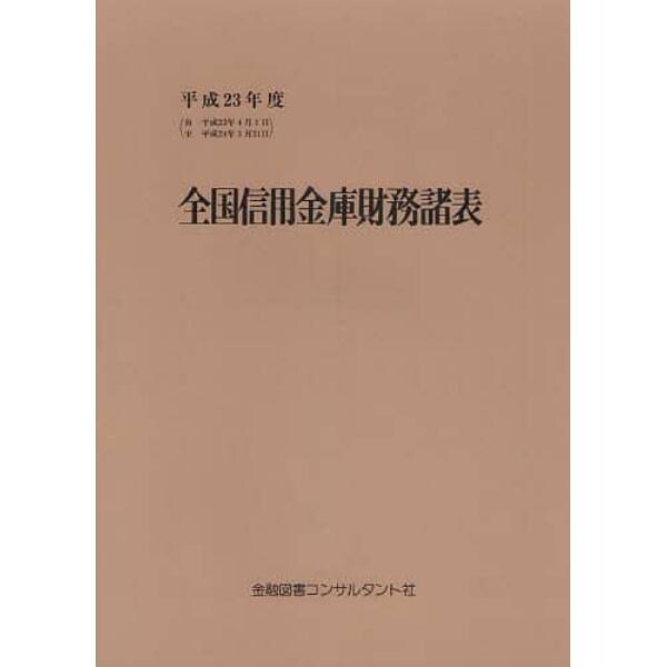 全国信用金庫財務諸表　平成２３年度