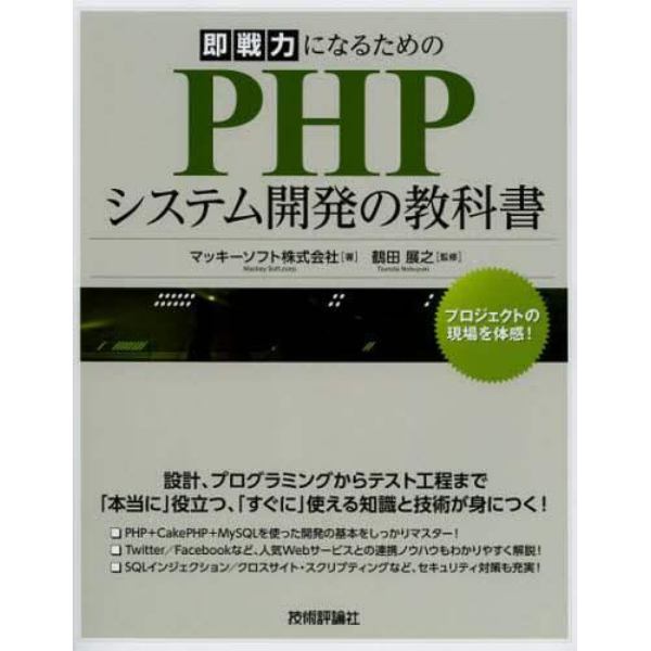 即戦力になるためのＰＨＰシステム開発の教科書