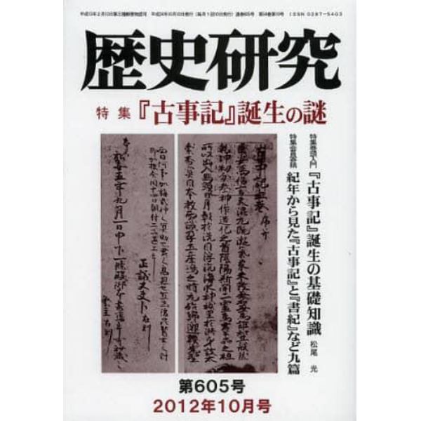 歴史研究　第６０５号（２０１２年１０月号）