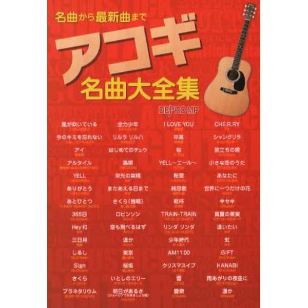 アコギ名曲大全集　名曲から最新曲まで