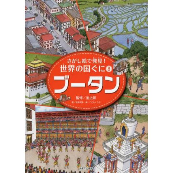 さがし絵で発見！世界の国ぐに　８