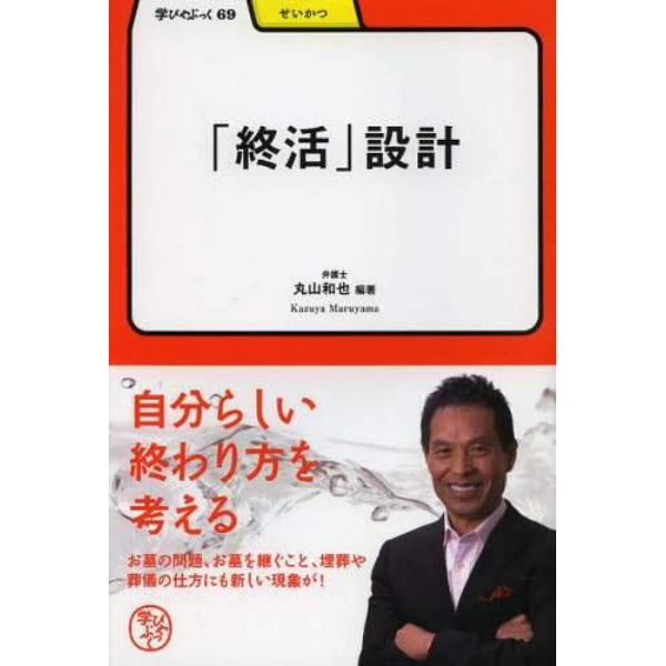 「終活」設計