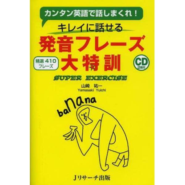 キレイに話せる発音フレーズ大特訓　カンタン英語で話しまくれ！　精選４１０フレーズ　ＳＵＰＥＲ　ＥＸＥＲＣＩＳＥ