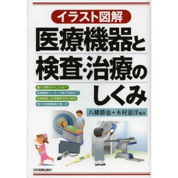 医療機器と検査・治療のしくみ　イラスト図解