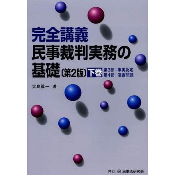 完全講義民事裁判実務の基礎　下巻