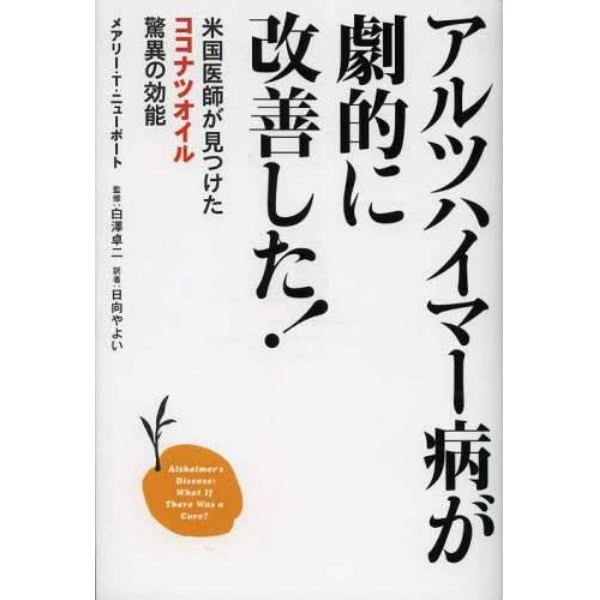 アルツハイマー病が劇的に改善した！　米国医師が見つけたココナツオイル驚異の効能