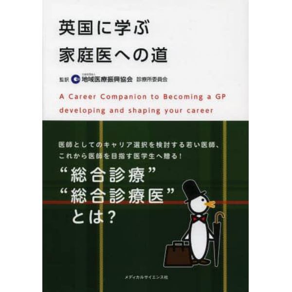 英国に学ぶ家庭医への道