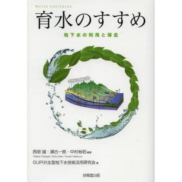 育水のすすめ　地下水の利用と保全