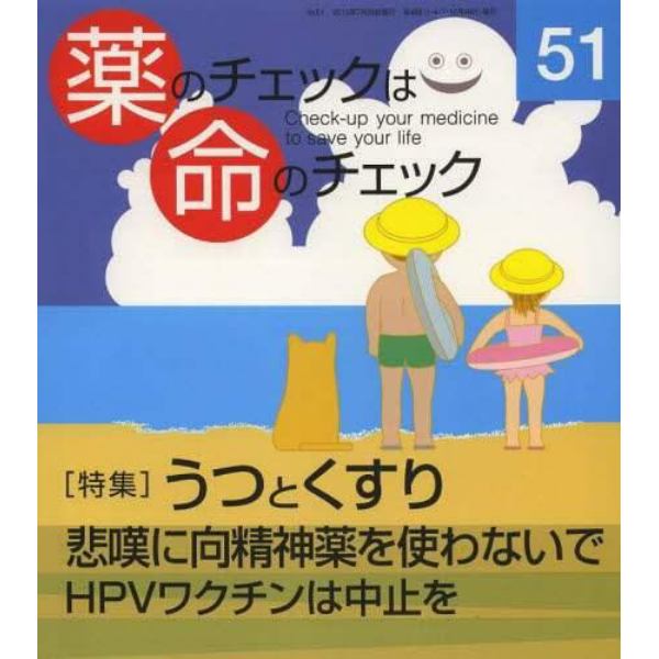 薬のチェックは命のチェック　５１