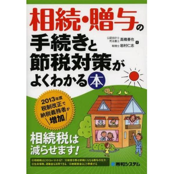 相続・贈与の手続きと節税対策がよくわかる本