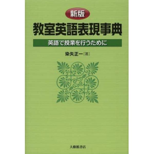 教室英語表現事典　英語で授業を行うために