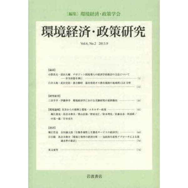 環境経済・政策研究　第６巻第２号（２０１３年９月）