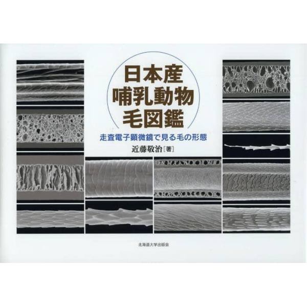 日本産哺乳動物毛図鑑　走査電子顕微鏡で見る毛の形態