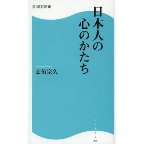 日本人の心のかたち