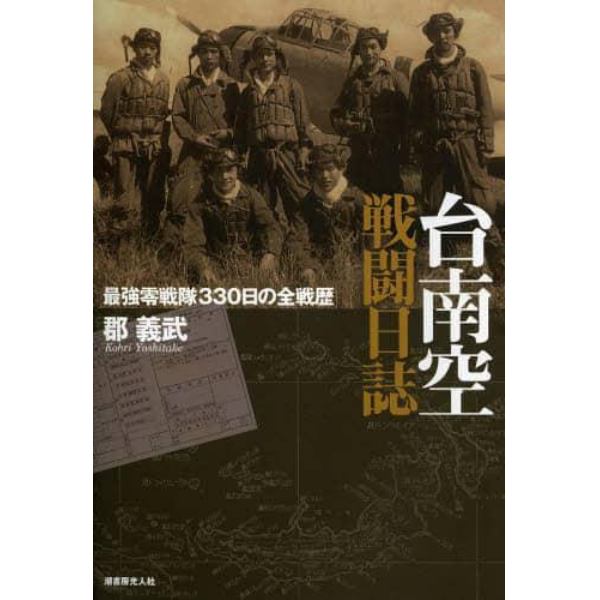 台南空戦闘日誌　最強零戦隊３３０日の全戦歴