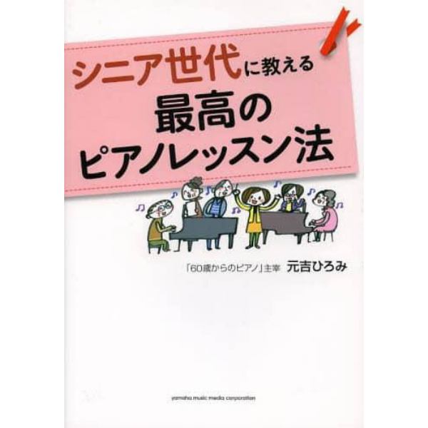 シニア世代に教える最高のピアノレッスン法