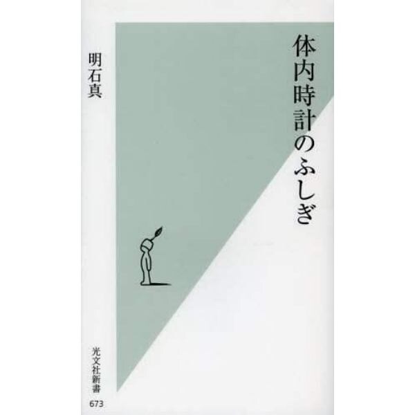 体内時計のふしぎ