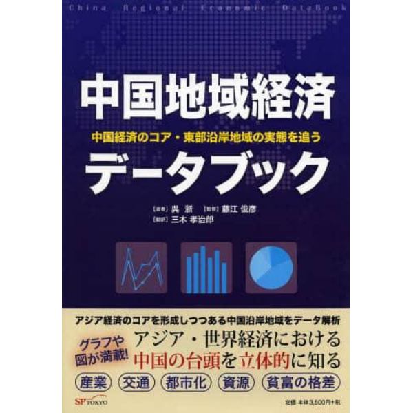 中国地域経済データブック　中国経済のコア・東部沿岸地域の実態を追う