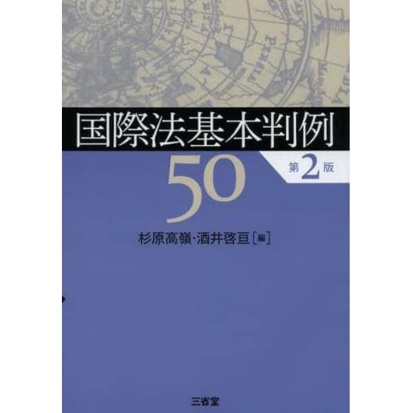 国際法基本判例５０