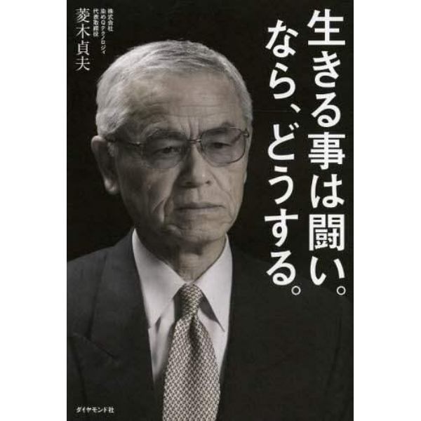 生きる事は闘い。なら、どうする。