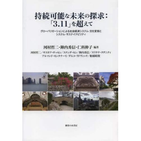 持続可能な未来の探求：「３．１１」を超えて　グローバリゼーションによる社会経済システム・文化変容とシステム・サステイナビリティ