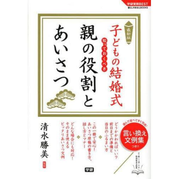 子どもの結婚式知っておくべき親の役割とあいさつ　最新版