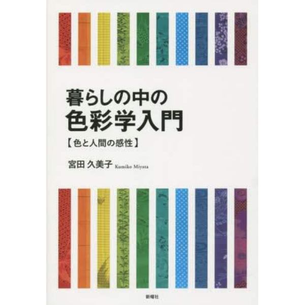 暮らしの中の色彩学入門　色と人間の感性