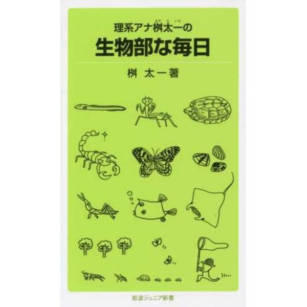 理系アナ桝太一の生物部な毎日