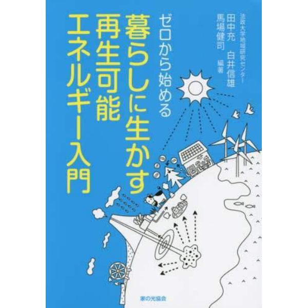 ゼロから始める暮らしに生かす再生可能エネルギー入門