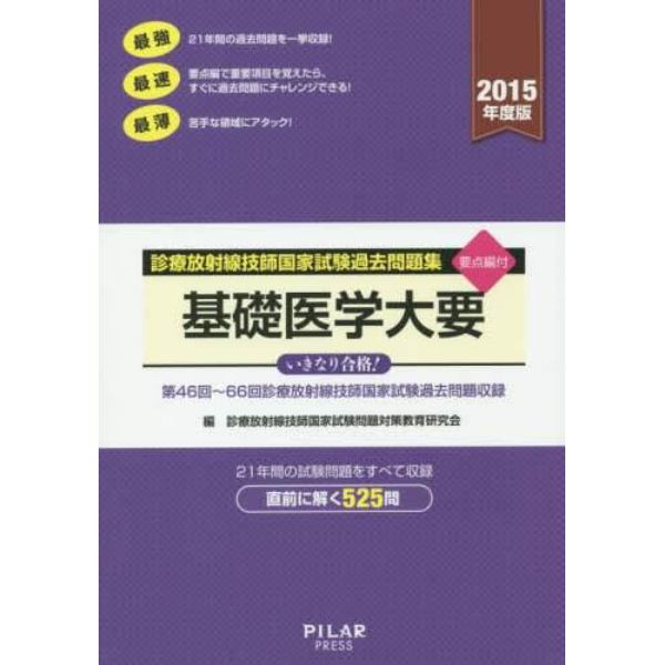 診療放射線技師国家試験過去問題集基礎医学大要　要点編付　２０１５年度版