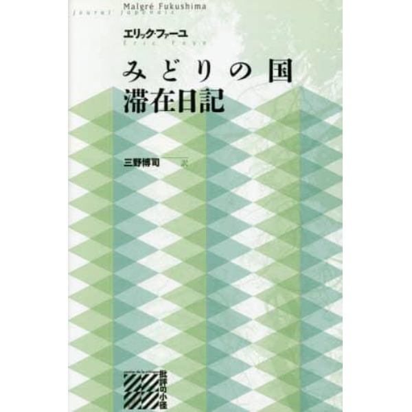 みどりの国滞在日記