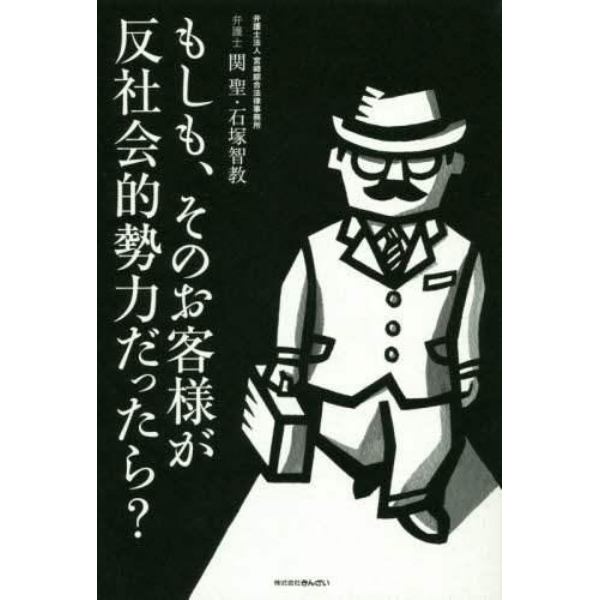 もしも、そのお客様が反社会的勢力だったら？