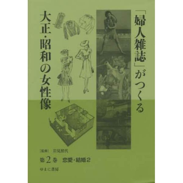 「婦人雑誌」がつくる大正・昭和の女性像　第２巻