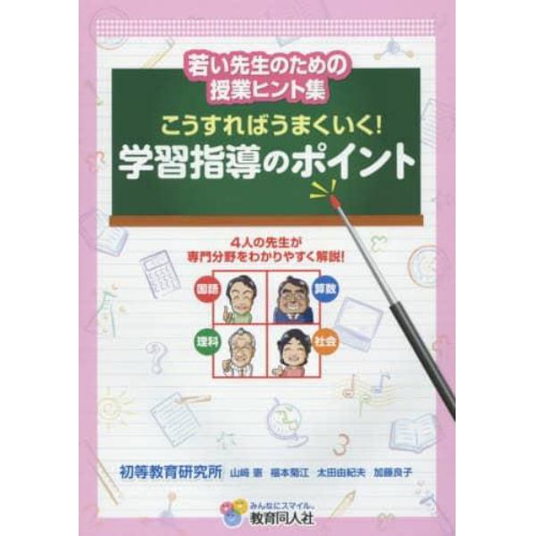 こうすればうまくいく！学習指導のポイント　若い先生のための授業ヒント集