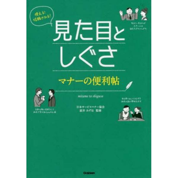 使える！信頼される！見た目としぐさマナーの便利帖