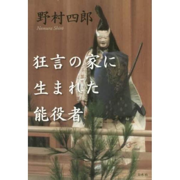 狂言の家に生まれた能役者