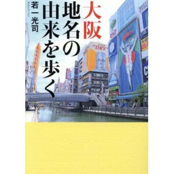 大阪地名の由来を歩く