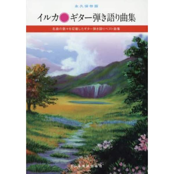 イルカ／ギター弾き語り曲集　永久保存版