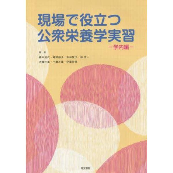 現場で役立つ公衆栄養学実習　学内編