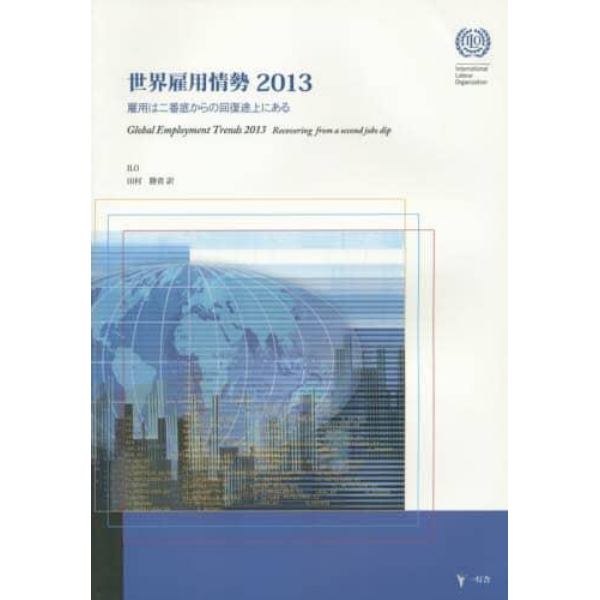 世界雇用情勢　２０１３