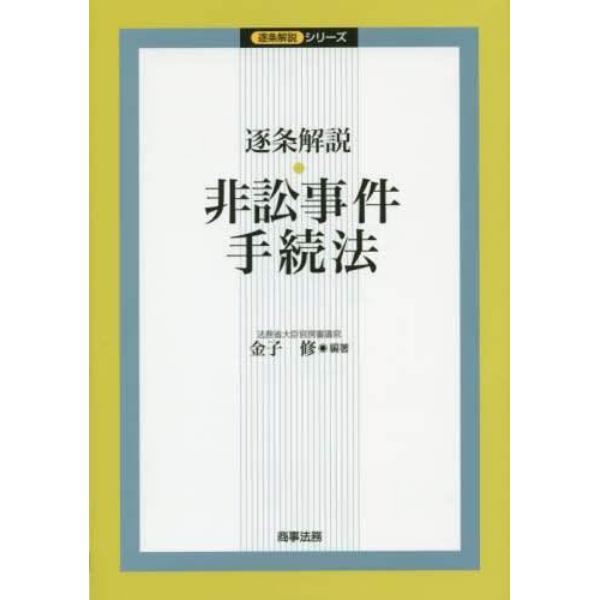 逐条解説・非訟事件手続法