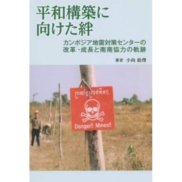 平和構築に向けた絆　カンボジア地雷対策センターの改革・成長と南南協力の軌跡