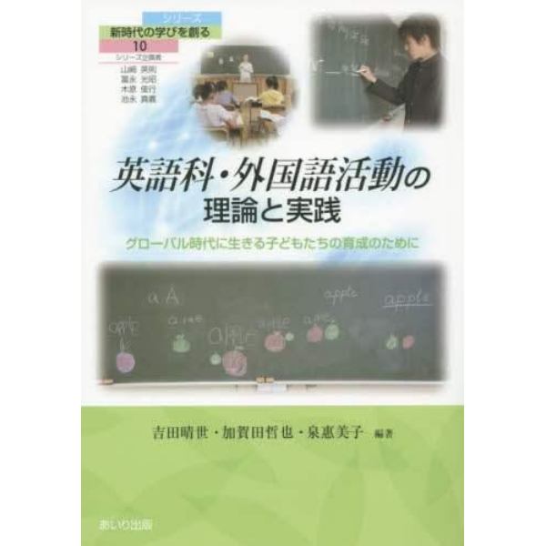 英語科・外国語活動の理論と実践　グローバル時代に生きる子どもたちの育成のために