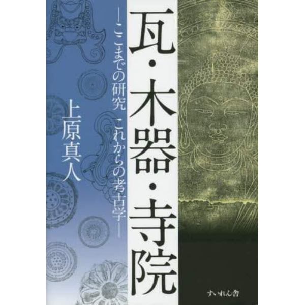 瓦・木器・寺院　ここまでの研究これからの考古学