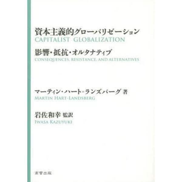 資本主義的グローバリゼーション　影響・抵抗・オルタナティブ