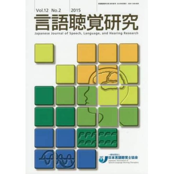 言語聴覚研究　Ｖｏｌ．１２Ｎｏ．２（２０１５）