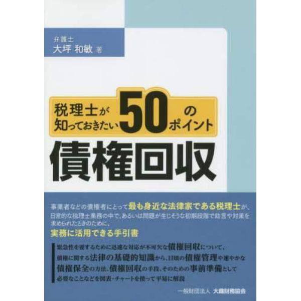 税理士が知っておきたい５０のポイント債権回収